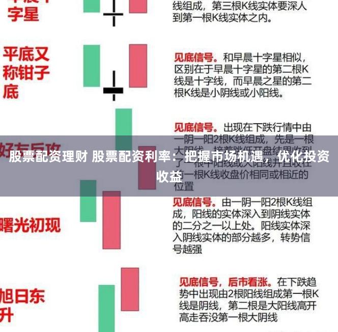 股票配资理财 股票配资利率：把握市场机遇，优化投资收益