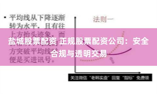 盐城股票配资 正规股票配资公司：安全合规与透明交易
