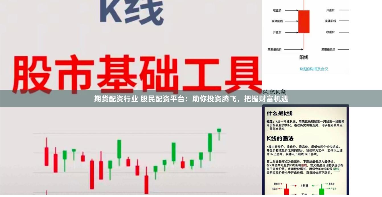 期货配资行业 股民配资平台：助你投资腾飞，把握财富机遇