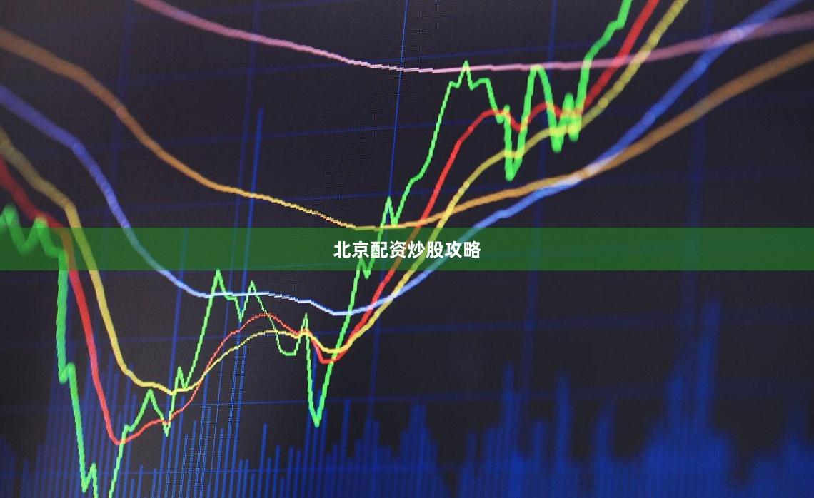 北京配资炒股攻略