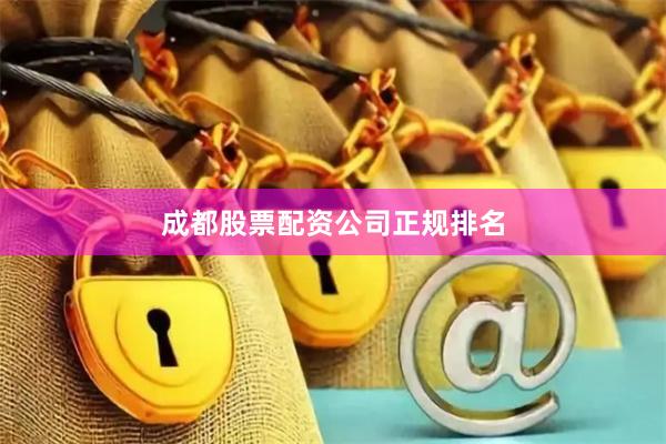 成都股票配资公司正规排名