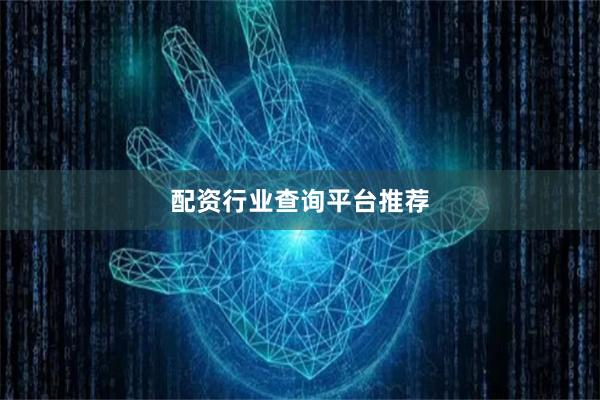 配资行业查询平台推荐