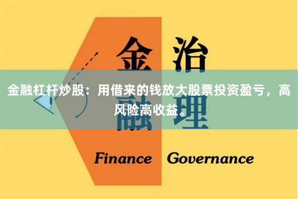 金融杠杆炒股：用借来的钱放大股票投资盈亏，高风险高收益。