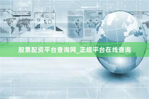股票配资平台查询网_正规平台在线查询