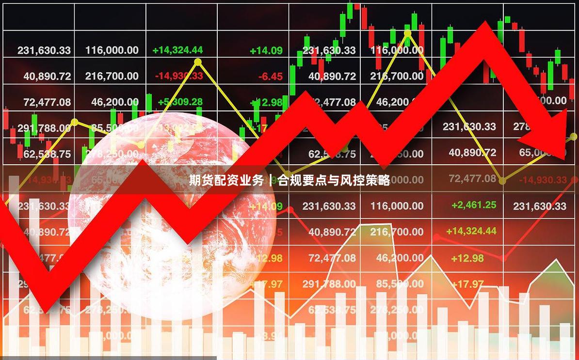 期货配资业务｜合规要点与风控策略