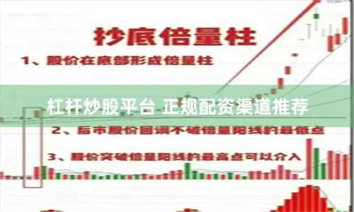 杠杆炒股平台 正规配资渠道推荐