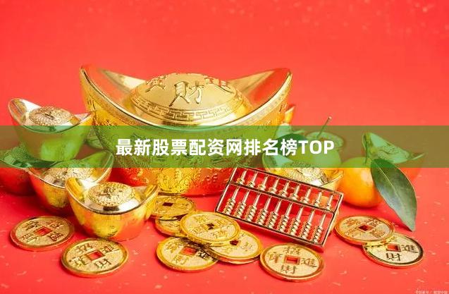 最新股票配资网排名榜TOP
