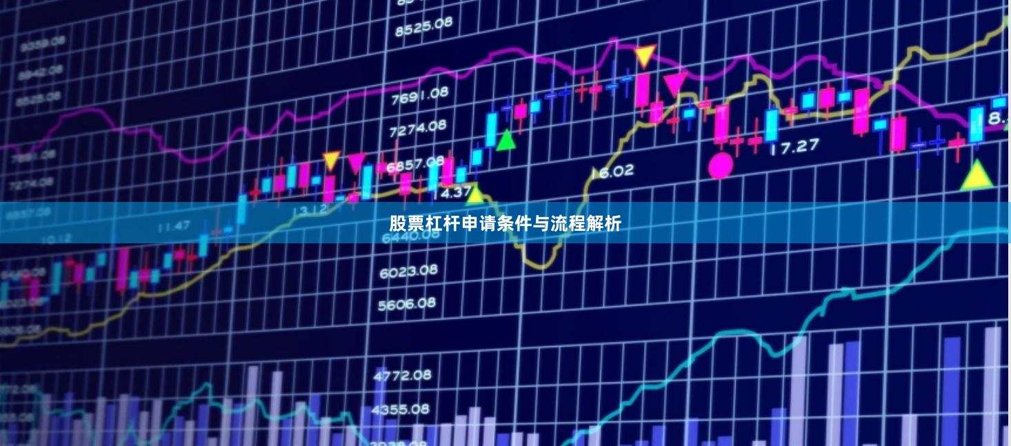 股票杠杆申请条件与流程解析