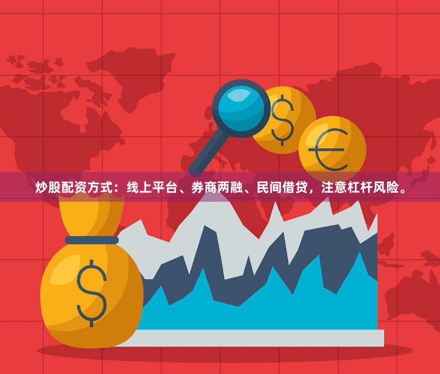 炒股配资方式：线上平台、券商两融、民间借贷，注意杠杆风险。