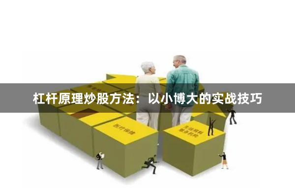 杠杆原理炒股方法：以小博大的实战技巧